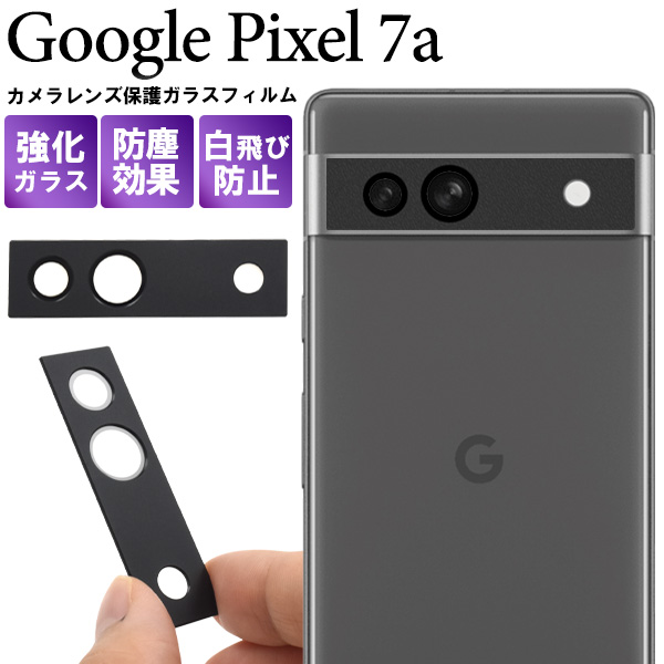 カメラレンズを全面ガード！Google Pixel 7a用カメラレンズ保護ガラスフィルム