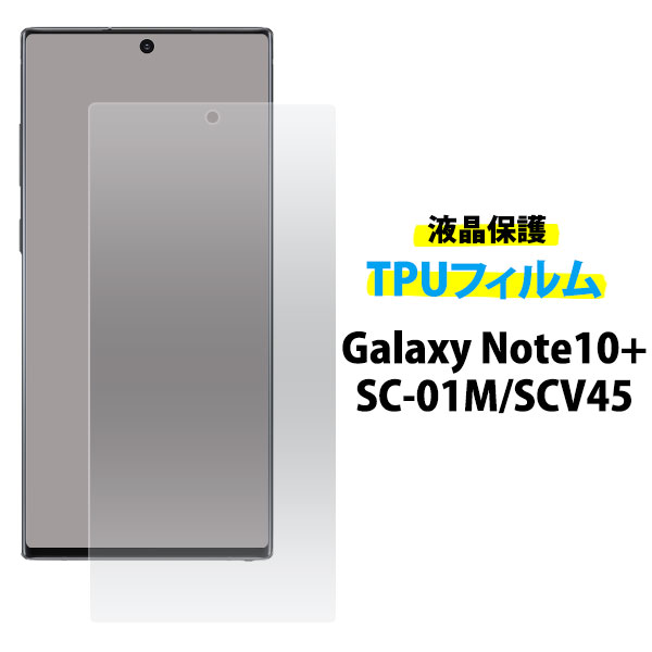 ＜液晶保護フィルム＞ソフトでピッタリフィット！Galaxy Note10+ SC-01M/SCV45用液晶保護TPUフィルム
