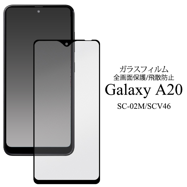 ガラスフィルムで液晶全体をガード！Galaxy A20 SC-02M/SCV46用液晶保護ガラスフィルム