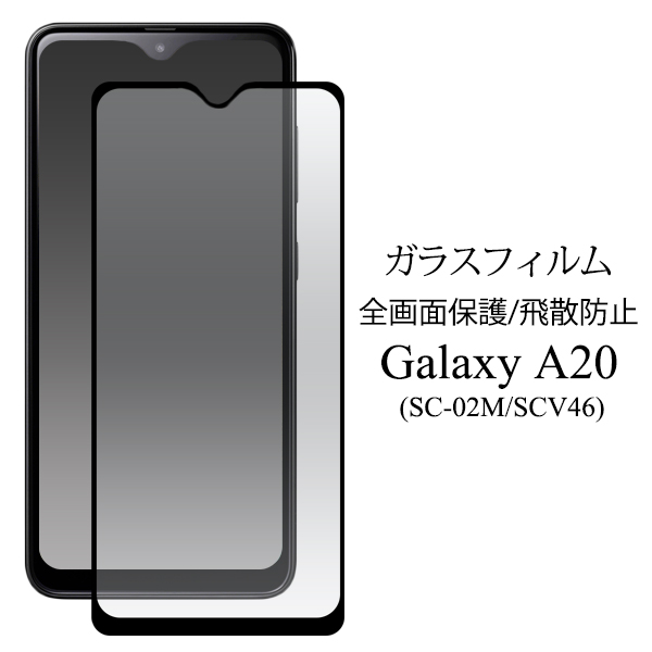 ガラスフィルムで液晶全体をガード！Galaxy A20 SC-02M/SCV46用液晶保護ガラスフィルム