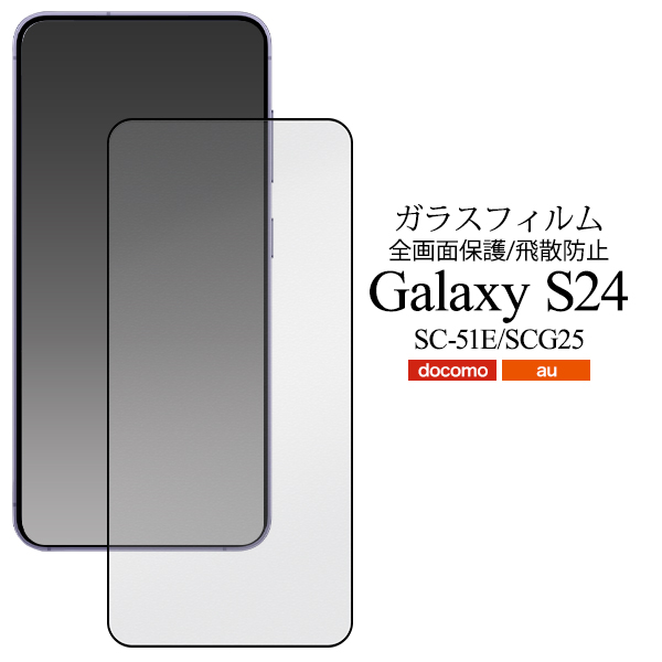 カメラレンズを全面ガード！Galaxy S24 SC-51E/SCG25用カメラレンズ保護ガラスフィルム