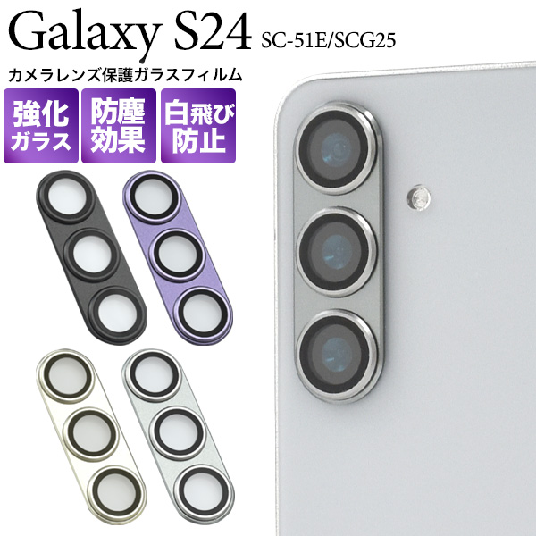 カメラレンズを全面ガード！Galaxy S24 SC-51E/SCG25用カメラレンズ保護ガラスフィルム