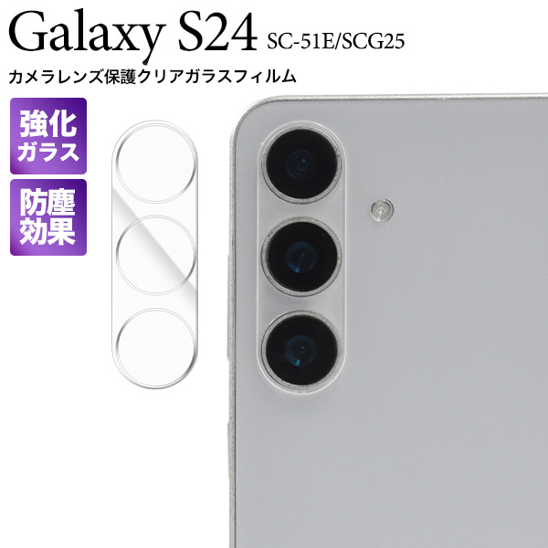 カメラレンズを全面ガード！Galaxy S24 SC-51E/SCG25用カメラレンズ保護ガラスフィルム