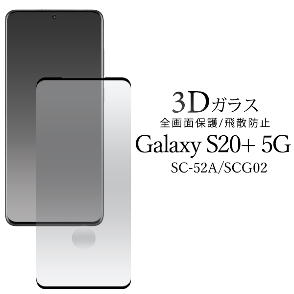 ガラスフィルムで液晶全体をガード！　Galaxy S20+ 5G SC-52A/SCG02用3D液晶保護ガラスフィルム