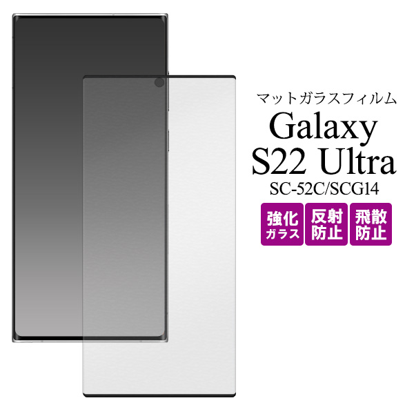 液晶をガード！反射防止！Galaxy S22 Ultra SC-52C/SCG14用全画面液晶保護マットガラスフィルム