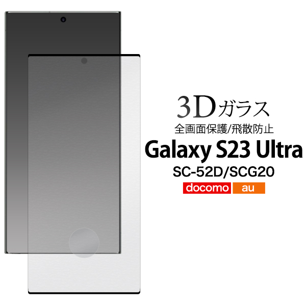 液晶全体をガード！　Galaxy S23 Ultra SC-52D/SCG20用3D液晶保護ガラスフィルム