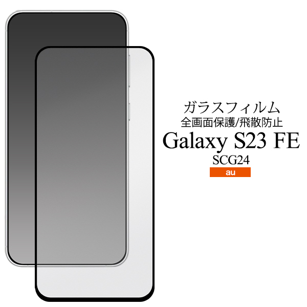 液晶全体をガード！　Galaxy S23 FE SCG24用液晶保護ガラスフィルム