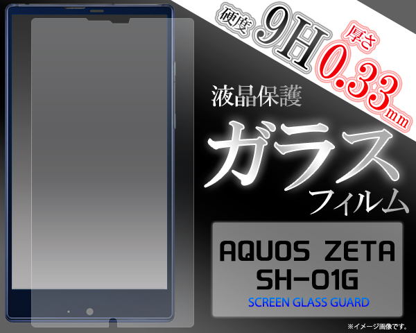 ＜液晶保護シール＞AQUOS ZETA SH-01G/Disney Mobile on docomo SH-02G用液晶保護ガラスフィルム