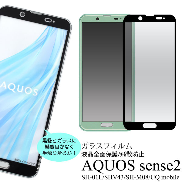 3Dガラスで全画面ガード！ AQUOS sense2 SH-01L/SHV43/SH-M08/Android One S5用3D液晶保護ガラスフィルム