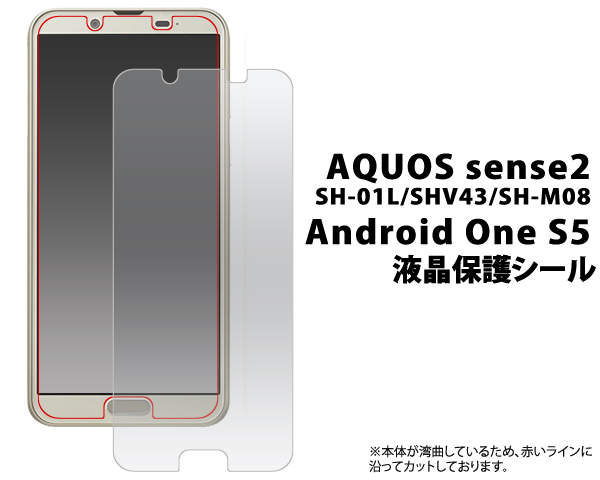 ＜液晶保護シール＞★AQUOS sense2 SH-01L/SHV43/SH-M08/Android One S5用液晶保護シール