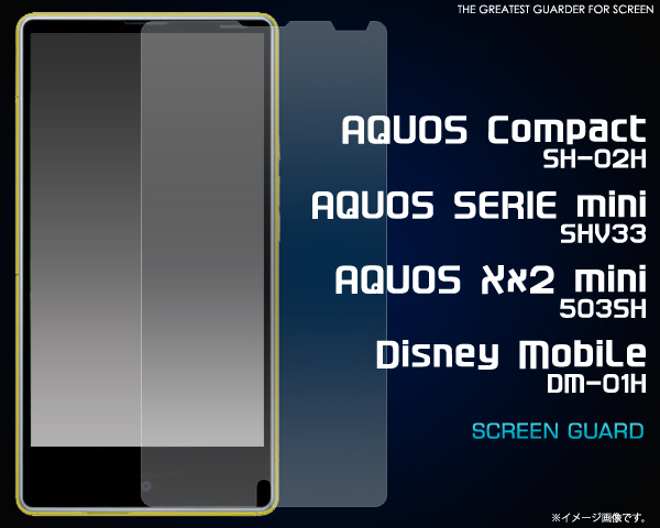 AQUOS Compact SH-02H/SERIE mini SHV33/Xx2 mini 503SH/Disney Mobile DM-01H用液晶保護シール