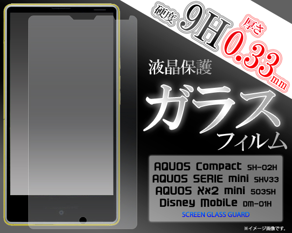 AQUOS Compact SH-02H/SERIE mini SHV33/Xx2 mini 503SH/Disney Mobile DM-01H用液晶保護ガラスフィルム