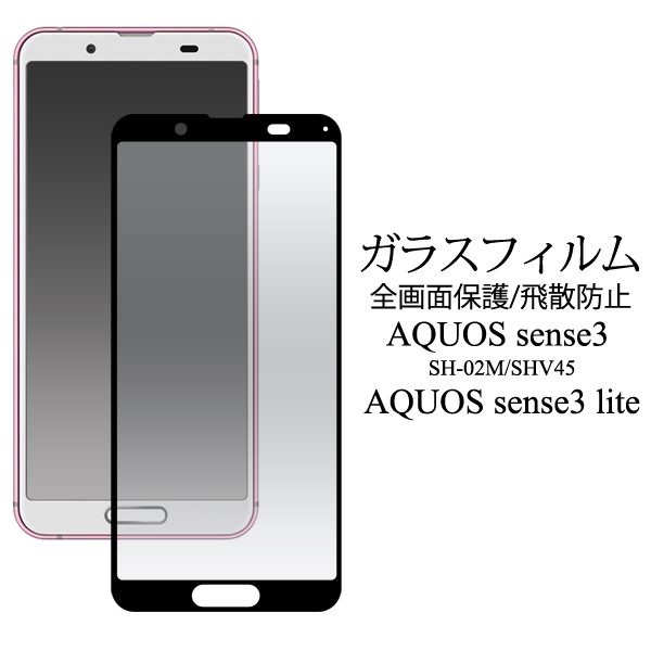 AQUOS sense3 /sense3 lite SH-RM12用液晶保護ガラスフィルム