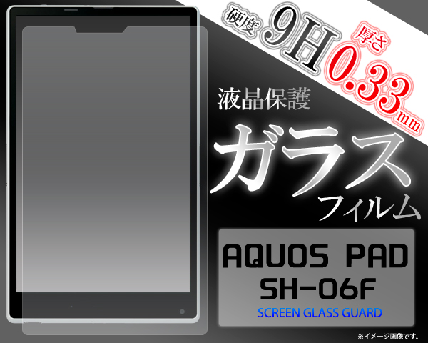 AQUOS PAD SH-06F（アクオス パッド）用液晶保護ガラスフィルム