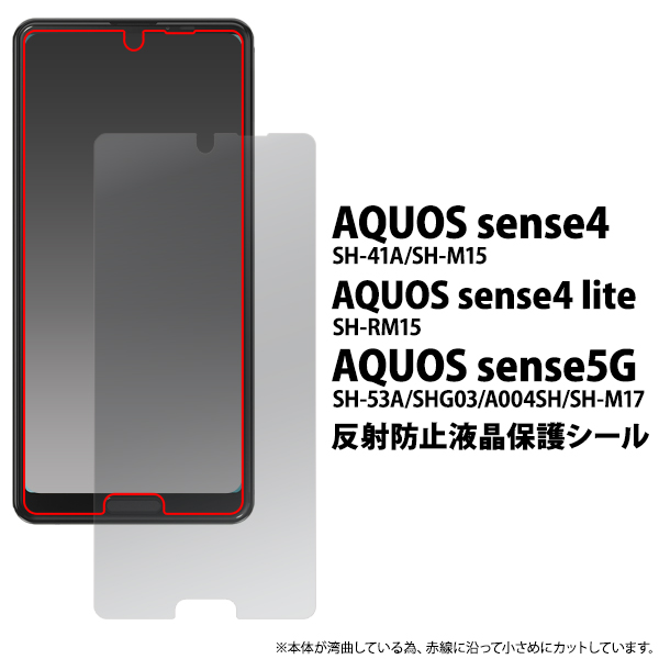 AQUOS sense5G/AQUOS sense4/sense4 lite/sense4 basic用反射防止液晶保護シール（保護フィルム）