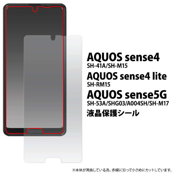 AQUOS sense5G/AQUOS sense4/sense4 lite/sense4 basic用液晶保護シール（保護フィルム）