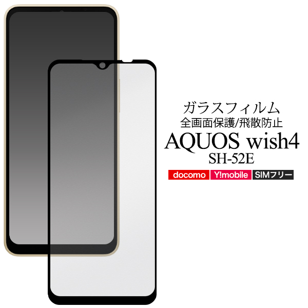 液晶全体をガード！　AQUOS wish4 SH-52E用液晶保護ガラスフィルム