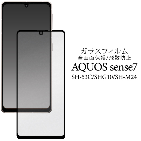 液晶全体をガード！　AQUOS sense6/6s/7/8　液晶保護ガラスフィルム