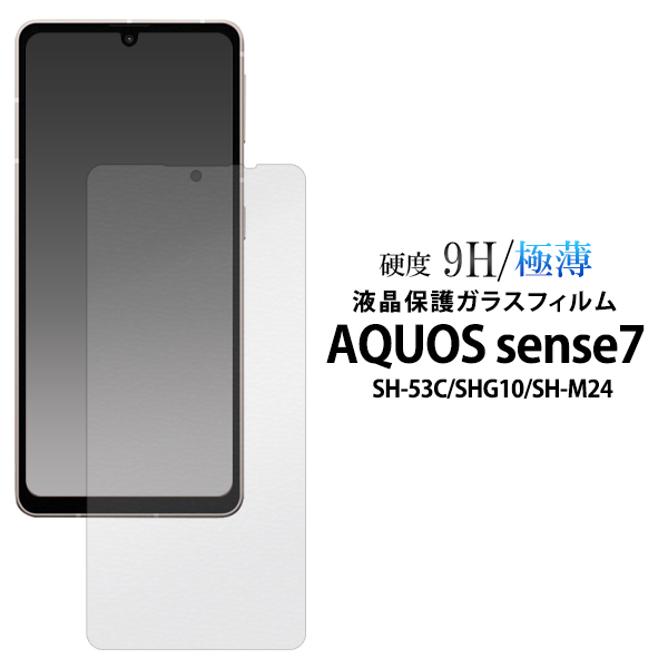 ガラスフィルムで液晶をガード！  AQUOS sense6/6s/7/8　液晶保護ガラスフィルム