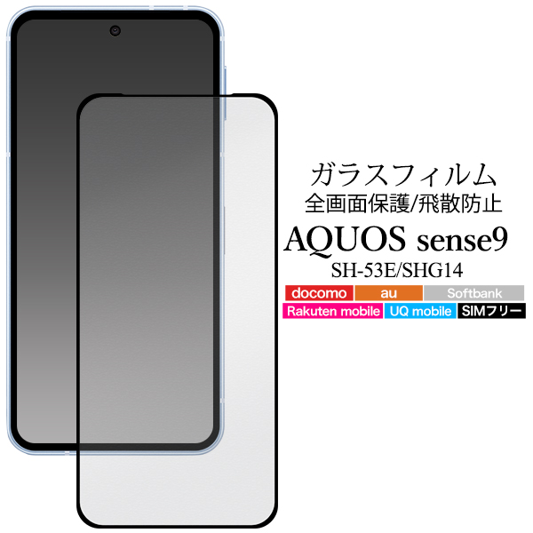 液晶全体をガード！　AQUOS sense9 SH-53E/SHG14用液晶保護ガラスフィルム