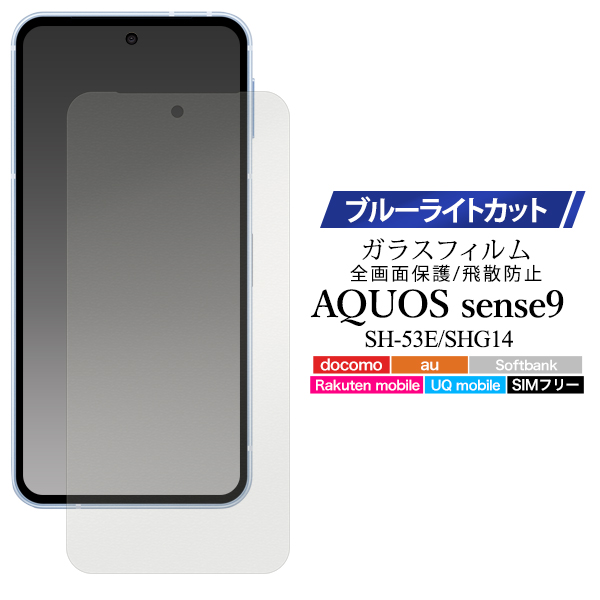 ブルーライトを軽減！  AQUOS sense9 SH-53E/SHG14用液晶保護ブルーライトカットガラスフィルム