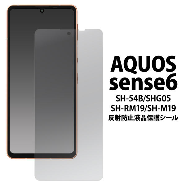 AQUOS sense6/6s/7/8　反射防止液晶保護シール（保護フィルム）「2022新作」