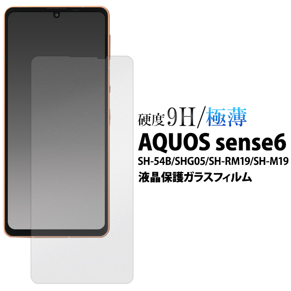 液晶画面をガード！ AQUOS sense6/6s/7/8 液晶保護ガラスフィルム