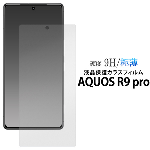 ガラスフィルムで液晶をガード！AQUOS R9 pro SH-54E/SH-M30用液晶保護ガラスフィルム