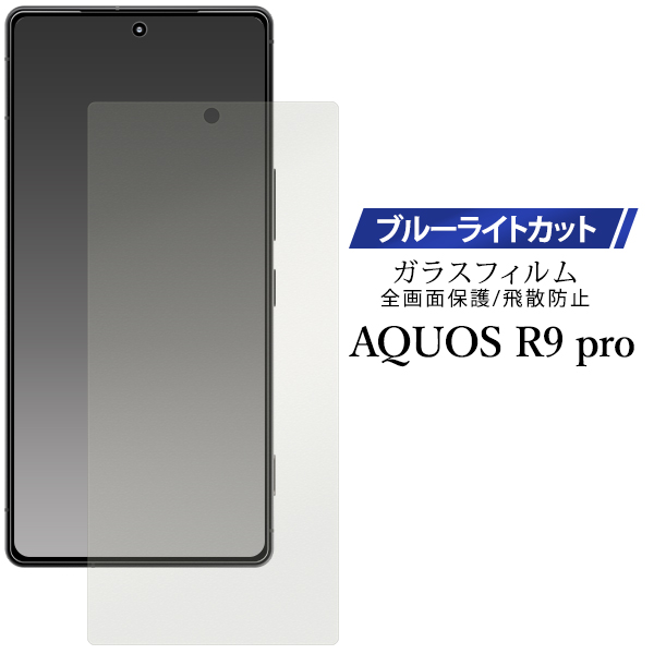 ブルーライトを軽減！  AQUOS R9 pro SH-54E/SH-M30用液晶保護ブルーライトカットガラスフィルム