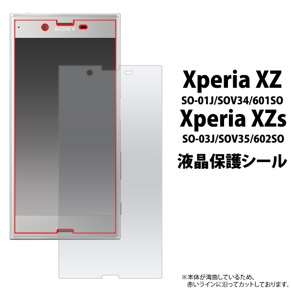 ＜液晶保護シール＞Xperia XZ/Xperia XZs用液晶保護シール