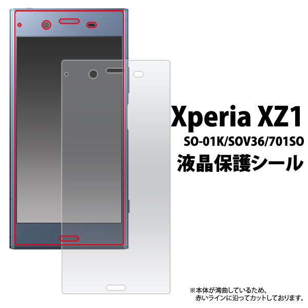 ＜液晶保護シール＞Xperia XZ1 SO-01K/SOV36/701SO用液晶保護シール