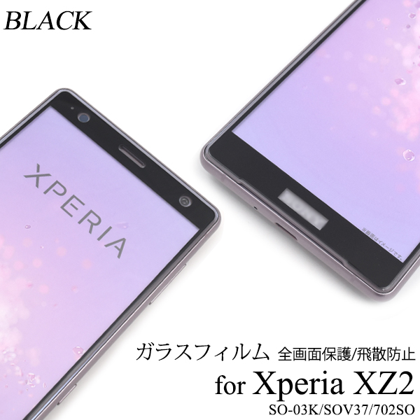 Xperia XZ2 SO-03K/SOV37/702SO用液晶保護ガラスフィルム
