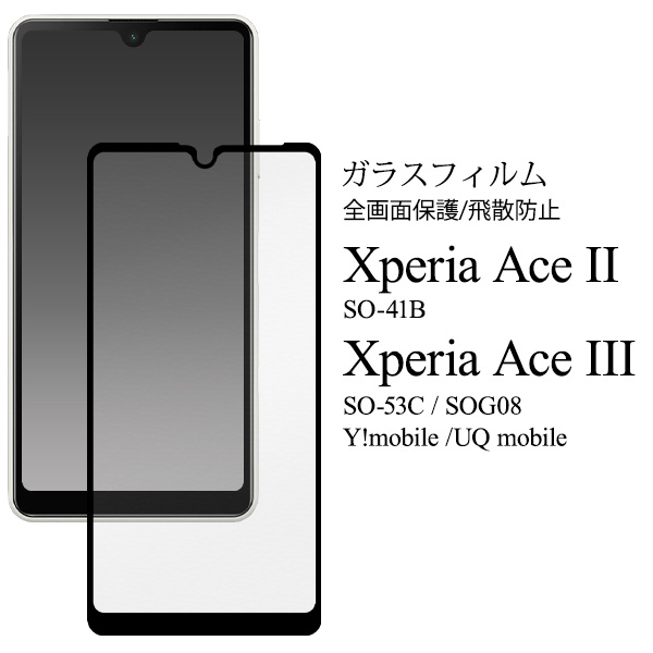 ガラスフィルムで液晶全体をガード！　Xperia Ace II / Xperia Ace III用液晶保護ガラスフィルム