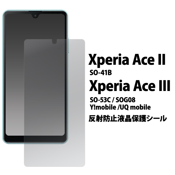 ＜液晶保護シール＞Xperia Ace II / Xperia Ace III用反射防止液晶保護シール（保護フィルム）