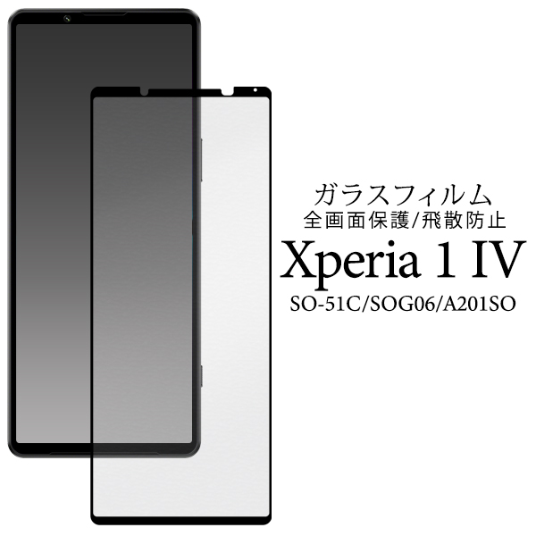 ガラスフィルムで液晶全体をガード！　Xperia 1 IV SO-51C/SOG06/A201SO用液晶保護ガラスフィルム