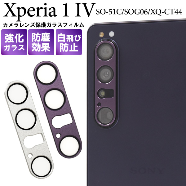 カメラレンズを全面ガード！Xperia 1 IV SO-51C/SOG06/XQ-CT44用カメラレンズ保護ガラスフィルム