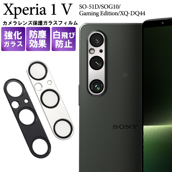 レンズを全面ガード！Xperia 1 V SO-51D/SOG10/Gaming Edition/XQ-DQ44用カメラレンズ保護ガラスフィルム