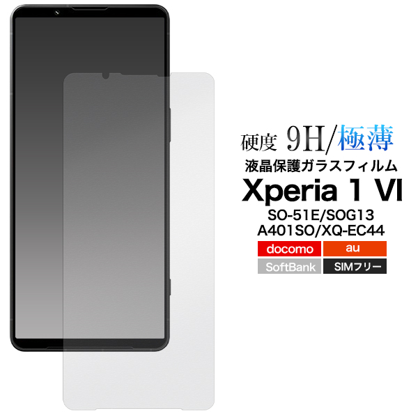 ガラスフィルムで液晶をガード！  Xperia 1 VI SO-51E/SOG13/XQ-EC444用液晶保護ガラスフィルム