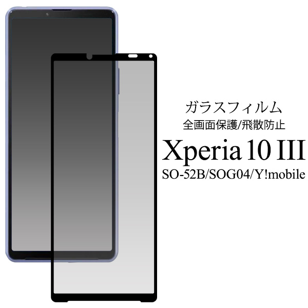 ガラスフィルムで液晶全体をガード！　Xperia 10 IV/Xperia 10 III用液晶保護ガラスフィルム