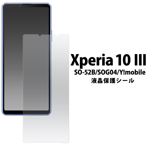 ＜液晶保護シール＞Xperia 10 IV/Xperia 10 III用液晶保護シール（保護フィルム）