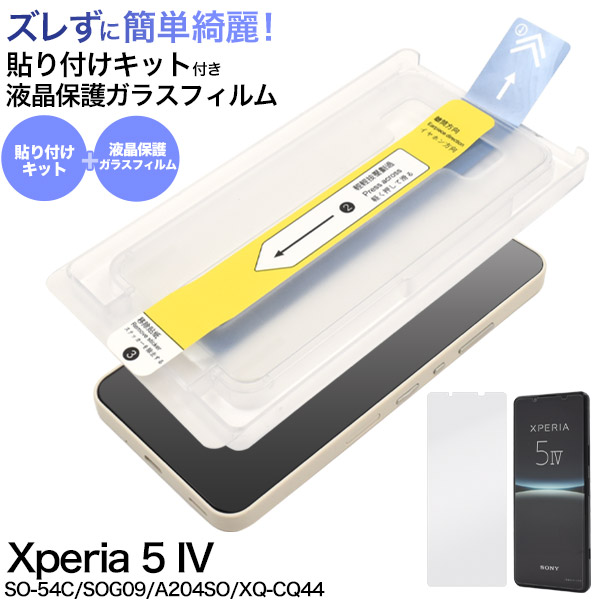 【訳あり処分】簡単綺麗に貼れる！　Xperia 5 IV用 貼り付けキット付き液晶保護ガラスフィルム