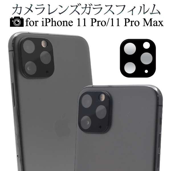 iPhone 11 Pro/11 ProMax用カメラレンズガラスフィルム