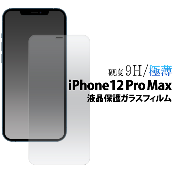 ガラスフィルムで液晶をガード！ iPhone 12 Pro Max用液晶保護ガラスフィルム