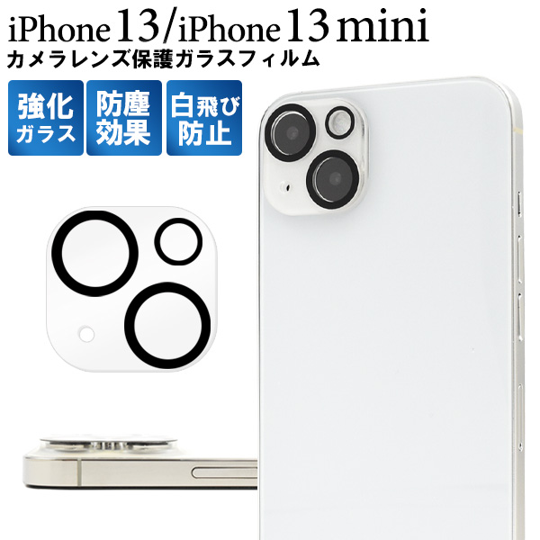 iPhone 13/iPhone 13 mini用カメラレンズ保護ガラスフィルム