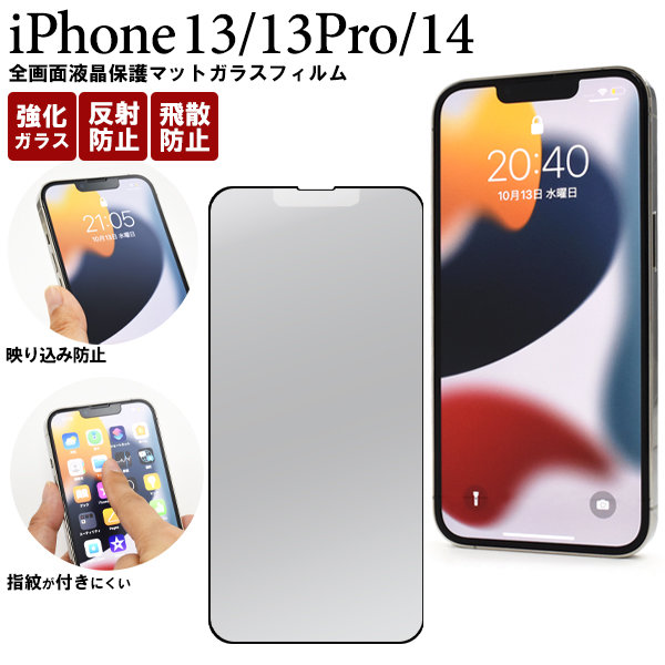 反射防止のマット仕様！　 iPhone 13/13 Pro・iPhone14用全画面液晶保護マットガラスフィルム