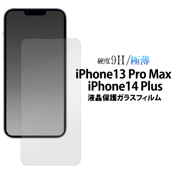 ガラスフィルムで液晶をガード！ iPhone 14 Plus/iPhone 13 Pro Max用液晶保護ガラスフィルム
