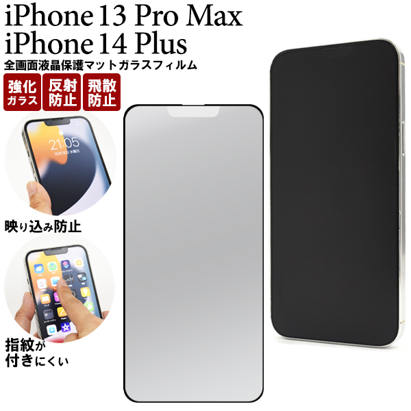 反射防止のマット仕様！　iPhone 14 Plus/iPhone 13 Pro Max用全画面液晶保護マットガラスフィルム