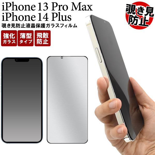 横からの覗き見を防止！　	iPhone 14 Plus/iPhone 13 Pro Max用覗き見防止液晶保護ガラスフィルム