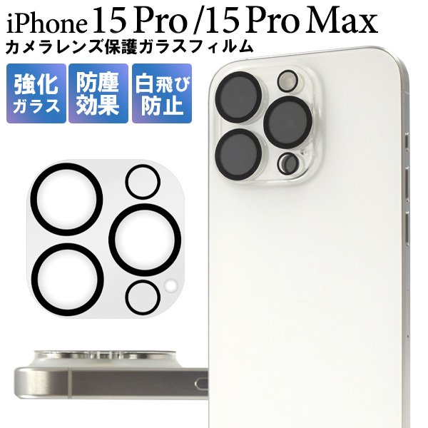 カメラレンズをガード！ iPhone 15 Pro / iPhone 15 Pro Max用カメラレンズ保護ガラスフィルム