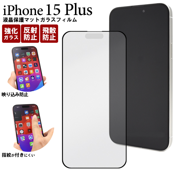 反射防止のマット仕様！　iPhone 15 Plus用全画面液晶保護マットガラスフィルム